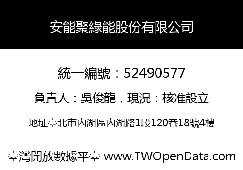 安能聚綠能股份有限公司