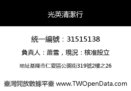 光英清潔行