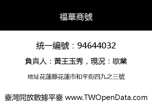 福華商號