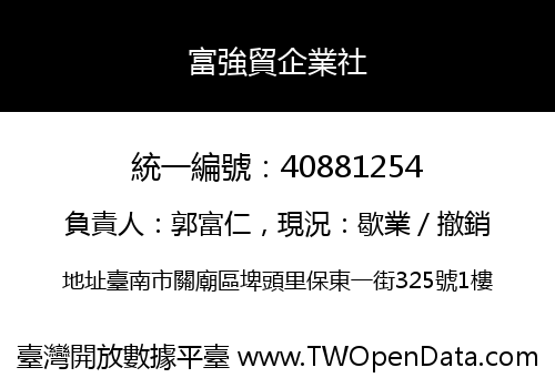 富強貿企業社