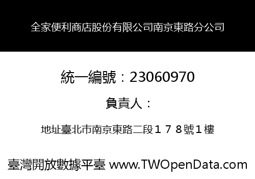 全家便利商店股份有限公司南京東路分公司