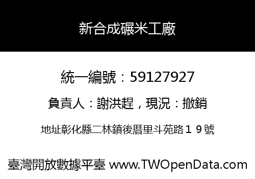 新合成碾米工廠