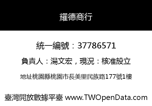 耀德商行