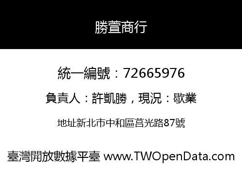 勝萱商行