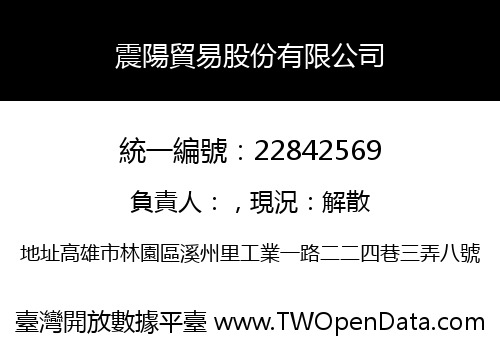 震陽貿易股份有限公司
