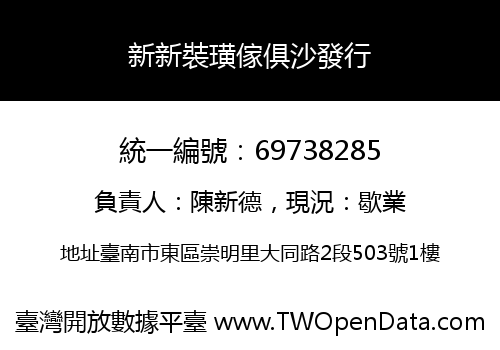 新新裝璜傢俱沙發行