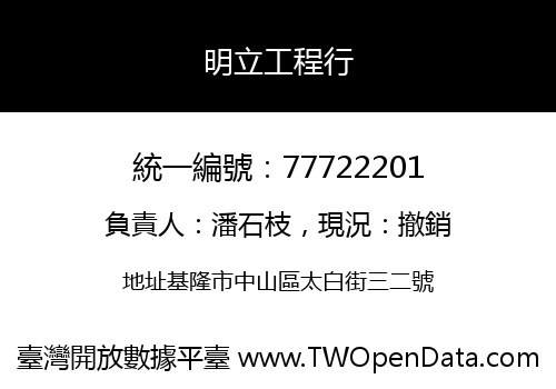 明立工程行