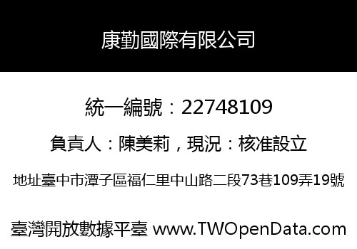 康勤國際有限公司