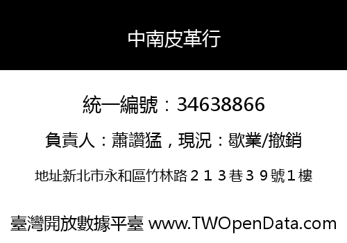 中南皮革行