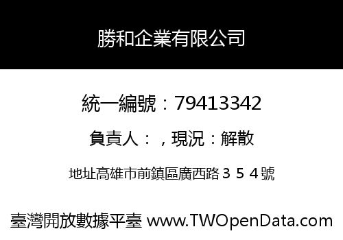 勝和企業有限公司