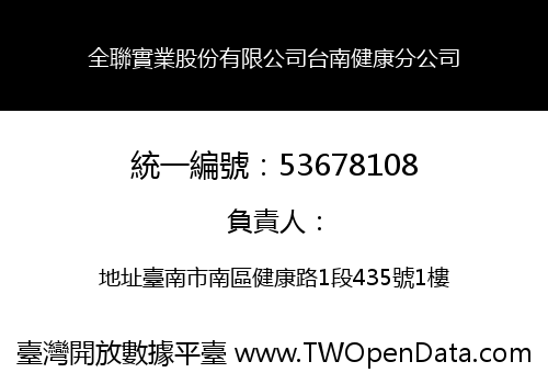 全聯實業股份有限公司台南健康分公司
