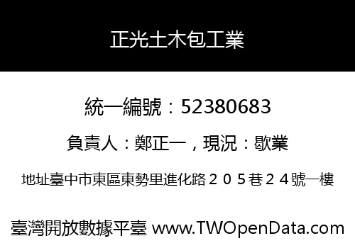 正光土木包工業