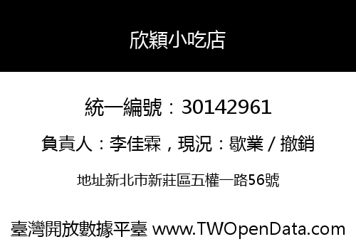 欣穎小吃店