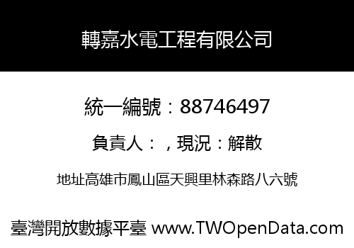 轉嘉水電工程有限公司