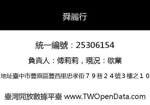 舜麗行