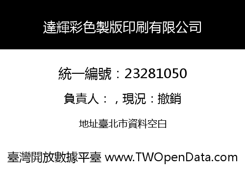 達輝彩色製版印刷有限公司