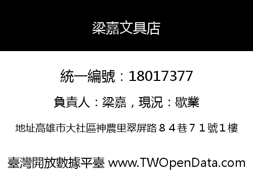 梁嘉文具店
