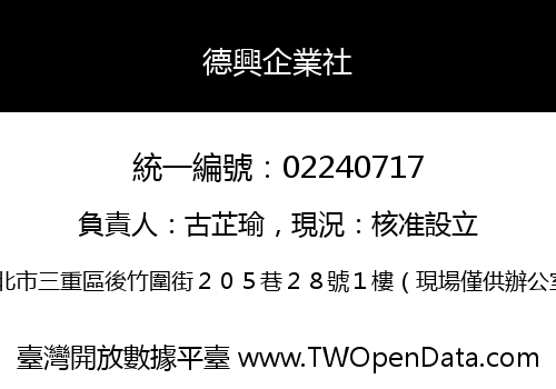 德興企業社