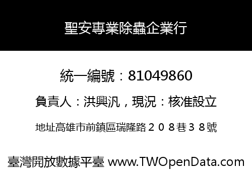 聖安專業除蟲企業行