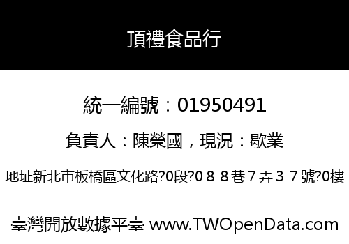 頂禮食品行