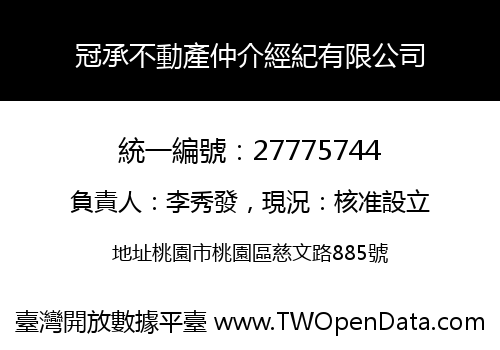 冠承不動產仲介經紀有限公司