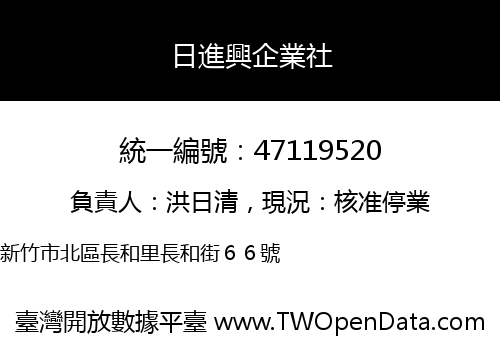 日進興企業社