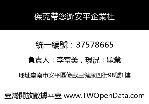 傑克帶您遊安平企業社