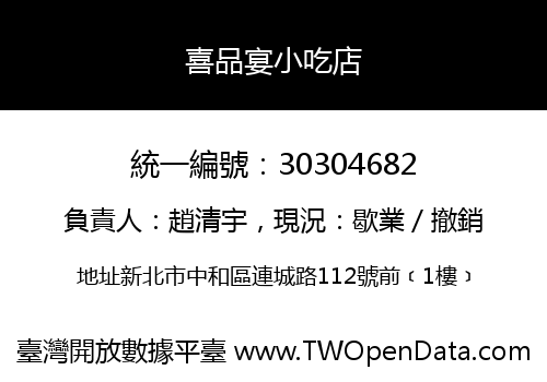 喜品宴小吃店