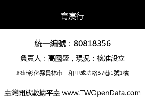 育宸行