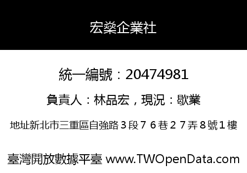 宏燊企業社