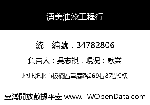 湧美油漆工程行