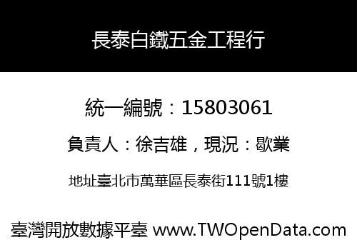 長泰白鐵五金工程行