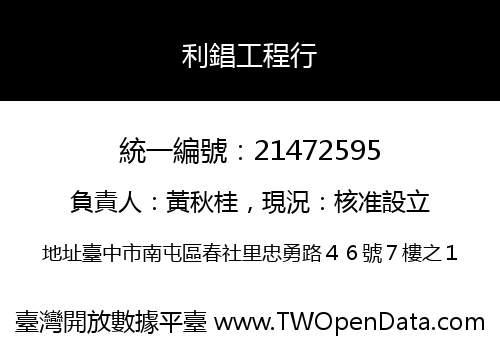 利錩工程行