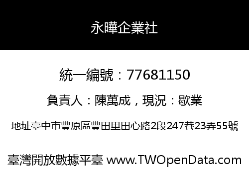 永曄企業社