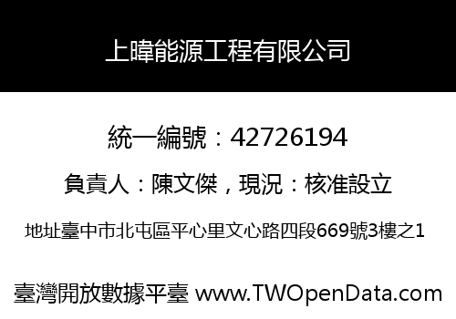 上暐能源工程有限公司