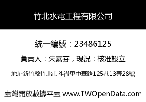 竹北水電工程有限公司