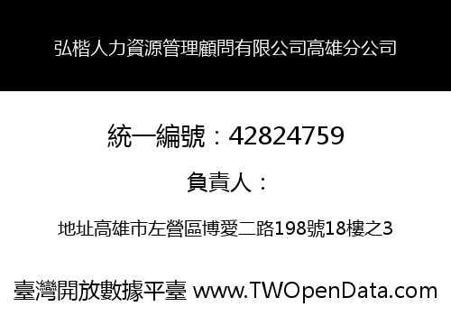 弘楷人力資源管理顧問有限公司高雄分公司
