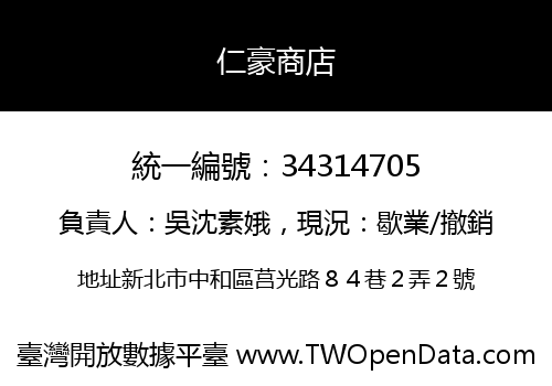 仁豪商店