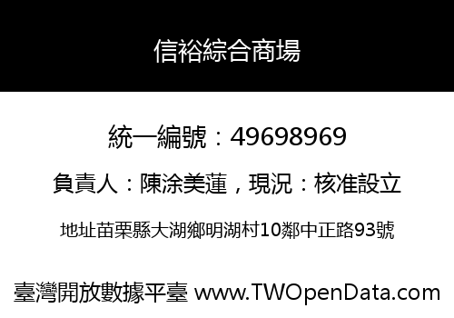 信裕綜合商場