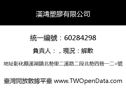 漢鴻塑膠有限公司
