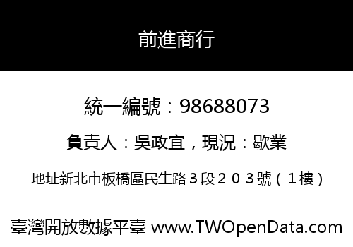 前進商行