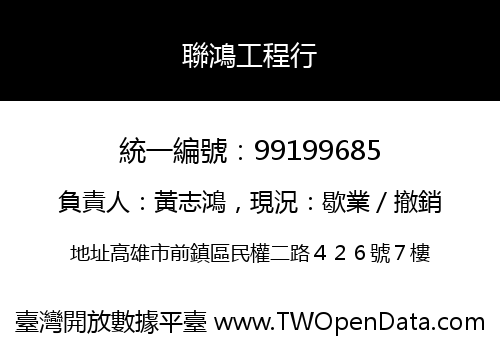 聯鴻工程行