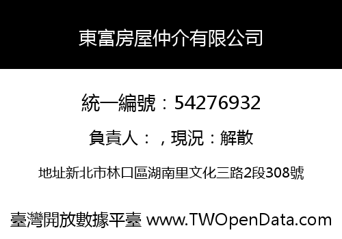 東富房屋仲介有限公司