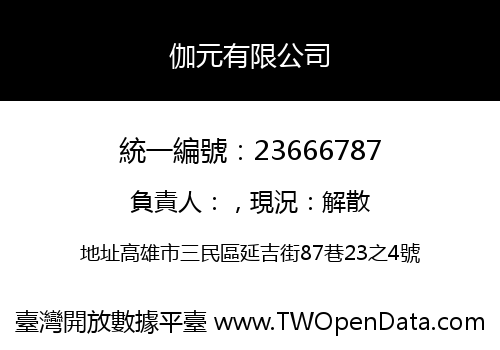 伽元有限公司