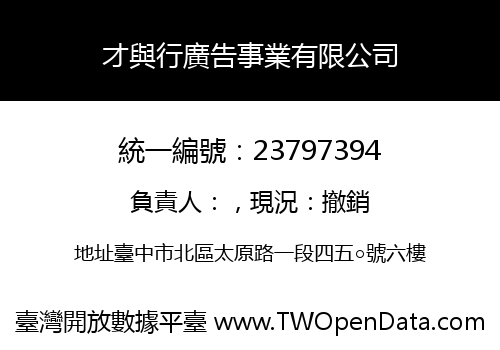 才與行廣告事業有限公司