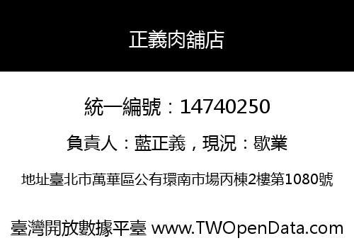 正義肉舖店