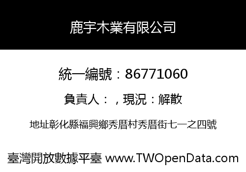 鹿宇木業有限公司