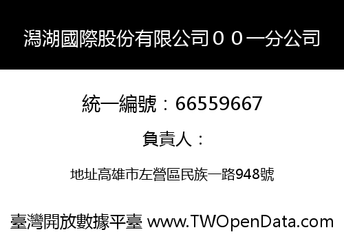 潟湖國際股份有限公司００一分公司