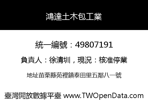 鴻達土木包工業