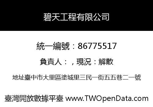 碧天工程有限公司